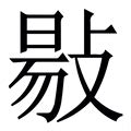 揚 意思|字:揚 (注音:ㄧㄤˊ,部首:手) 